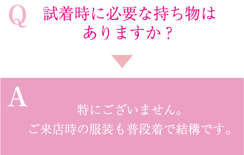 試着時に必要な持ち物はありますか？