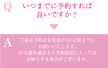 いつまでに予約すれば良いですか？