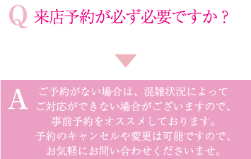 来店予約が必ず必要ですか？