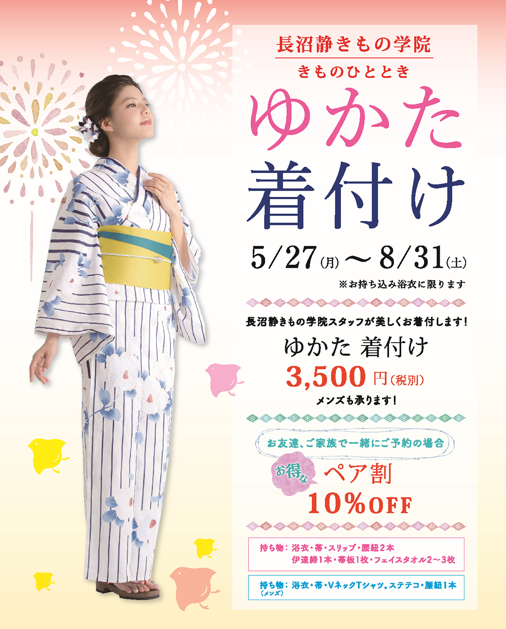 2019 ゆかたキャンペーン／5月27日（月）〜8月31日（土）