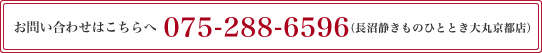 お問い合わせはこちらへ 075-288-6596(長沼静きものひととき大丸京都店)