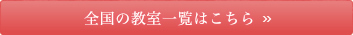 全国の教室一覧はこちら