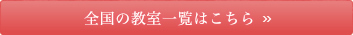 全国の教室一覧はこちら