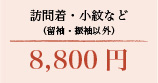 訪問着・小紋など（留袖・振袖以外） 8,800円（税込）