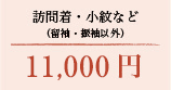訪問着・小紋など(留袖・振袖以外) 11,000円(税込)
