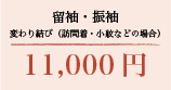 留袖・振袖 変り結び（訪問着・小紋などの場合） 11,000円（税込）