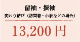 留袖・振袖 変り結び(訪問着・小紋などの場合) 13,200円(税込)