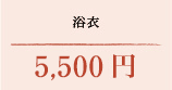 浴衣 5,500円(税込)