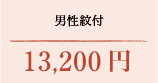 男物紋付 13,200円(税込)