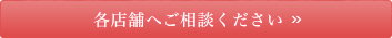 各店舗へご相談ください