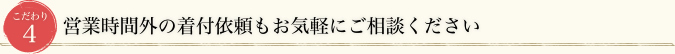 こだわり4 営業時間外の着付依頼もお気軽にご相談ください