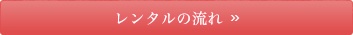 レンタルの流れ