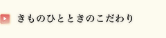 きものひとときのこだわり