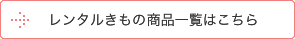 レンタルきもの商品一覧はこちら