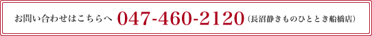 お問い合わせはこちら047-460-2120（長沼静きものひととき船橋店）