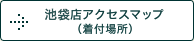 池袋店アクセスマップ