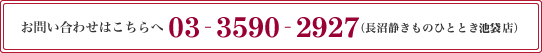 お問い合わせはこちら022-265-7705（長沼静きものひととき池袋店）