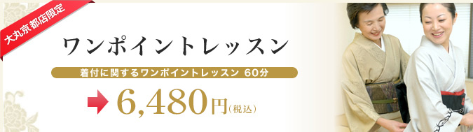 着付に関するワンポイントレッスン