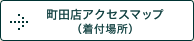 町田店アクセスマップ