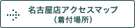 名古屋店アクセスマップ