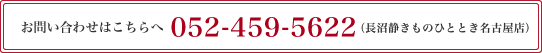 お問い合わせはこちら052-459-5622（長沼静きものひととき名古屋店）