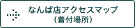 なんば店アクセスマップ