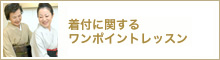 着付に関するワンポイントレッスン