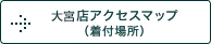 大宮店アクセスマップ