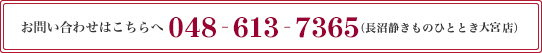 お問い合わせはこちら048-613-7365（長沼静きものひととき大宮店）