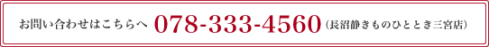 お問い合わせはこちら078-333-4560（長沼静きものひととき三宮店）