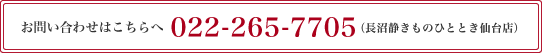 お問い合わせはこちら022-265-7705（長沼静きものひととき仙台店）