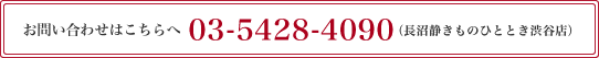 お問い合わせはこちら03-6892-3780（長沼静きものひととき渋谷店）