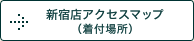 新宿店アクセスマップ