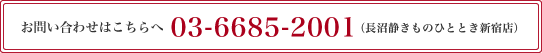 お問い合わせはこちら03-6685-2001（長沼静きものひととき新宿店）