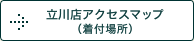 立川店アクセスマップ