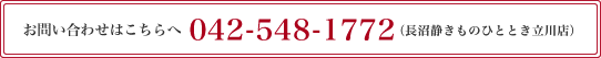 お問い合わせはこちら042-548-1772（長沼静きものひととき立川店）