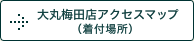 大丸梅田店アクセスマップ