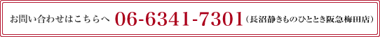 お問い合わせはこちら06-6341-7301（長沼静きものひととき大丸梅田店）