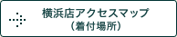 横浜店アクセスマップ