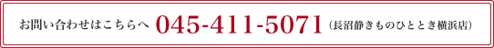 お問い合わせはこちら045-411-5071（長沼静きものひととき横浜店）