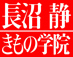 長沼 静きもの学院