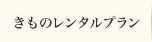 きものレンタルプラン