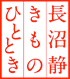 長沼 静 きものひととき