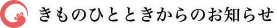 きものひとときからのお知らせ