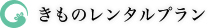 きものレンタルプラン