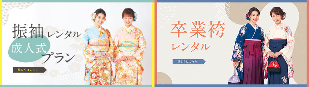 成人式プラン／卒業袴レンタル