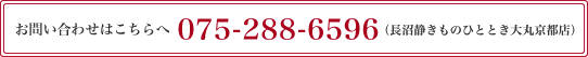 お問い合わせはこちら075-288-6596（長沼静きものひととき大丸京都店）