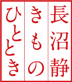 長沼靜きものひととき