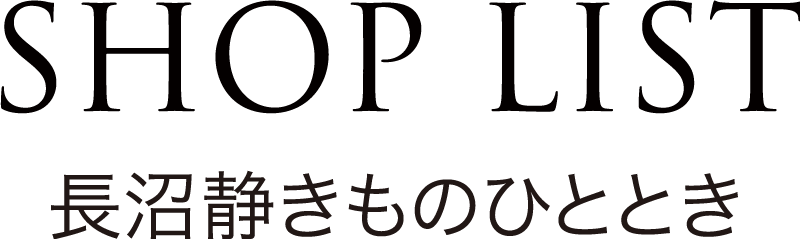 SHOP LIST 長沼静きものひととき