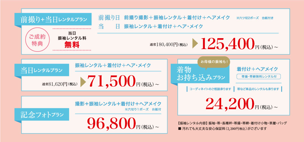 2024 成人式プラン キャンペーン実施中！／当日&前撮りレンタルプラン／当日レンタルプラン／記念フォトプラン／着物お持ち込みプラン